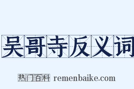 吴哥寺反义词是什么意思的图片